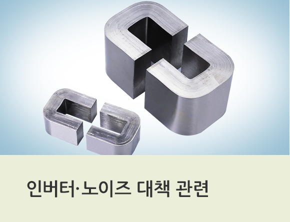 인버터&middot;노이즈 대책 관련
