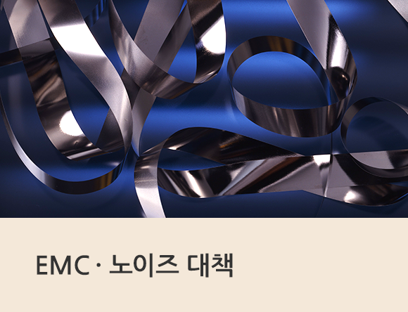 EMC&middot;노이즈 대책